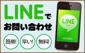 LINEでお問い合わせ